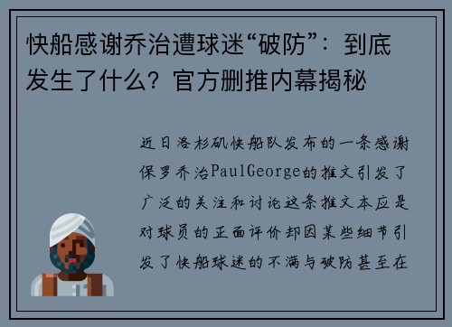 快船感谢乔治遭球迷“破防”：到底发生了什么？官方删推内幕揭秘