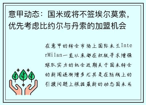 意甲动态：国米或将不签埃尔莫索，优先考虑比约尔与丹索的加盟机会