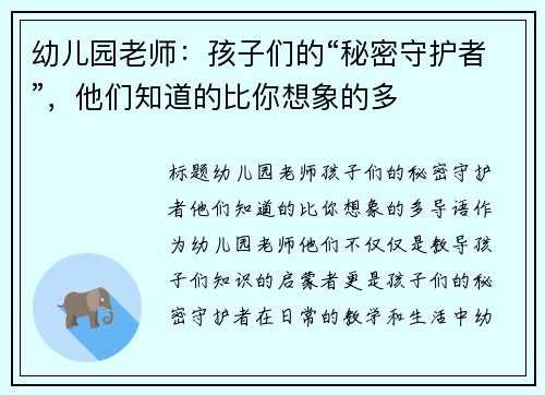 幼儿园老师：孩子们的“秘密守护者”，他们知道的比你想象的多