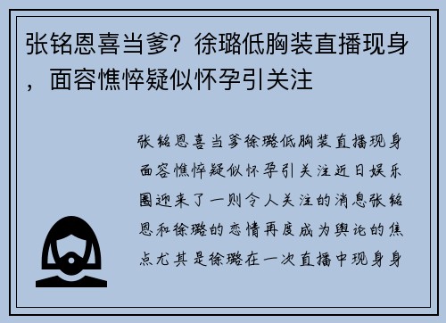 张铭恩喜当爹？徐璐低胸装直播现身，面容憔悴疑似怀孕引关注