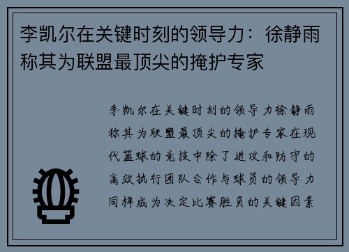 李凯尔在关键时刻的领导力：徐静雨称其为联盟最顶尖的掩护专家
