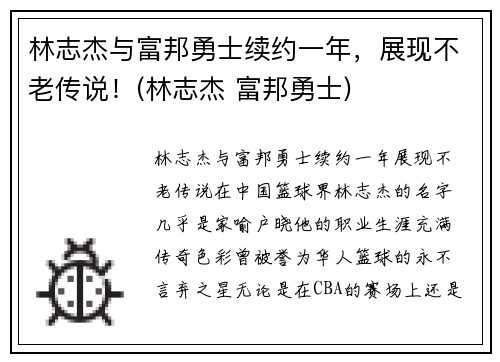 林志杰与富邦勇士续约一年，展现不老传说！(林志杰 富邦勇士)