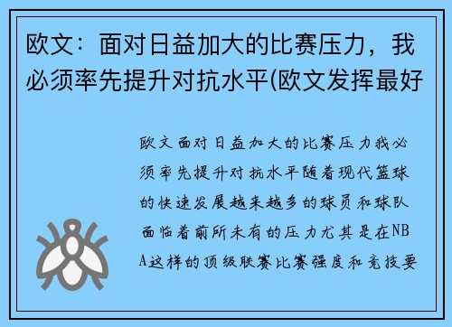欧文：面对日益加大的比赛压力，我必须率先提升对抗水平(欧文发挥最好的一场比赛)