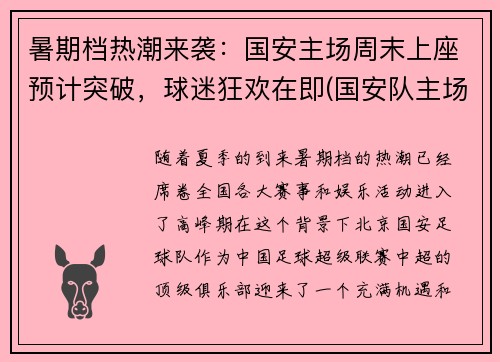 暑期档热潮来袭：国安主场周末上座预计突破，球迷狂欢在即(国安队主场在哪)