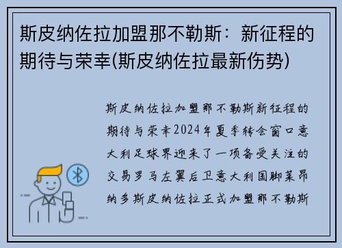 斯皮纳佐拉加盟那不勒斯：新征程的期待与荣幸(斯皮纳佐拉最新伤势)