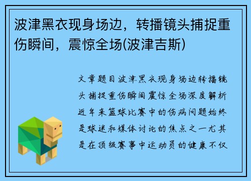 波津黑衣现身场边，转播镜头捕捉重伤瞬间，震惊全场(波津吉斯)