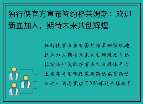 独行侠官方宣布签约格莱姆斯：欢迎新血加入，期待未来共创辉煌