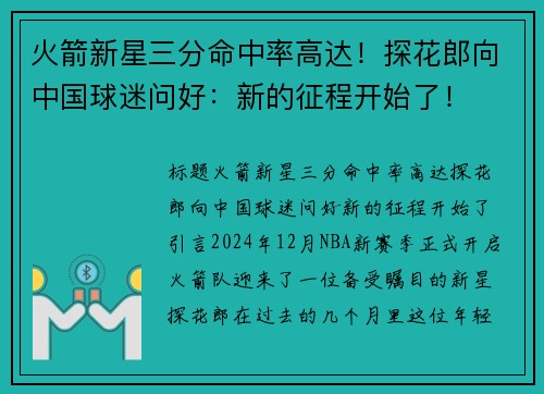 火箭新星三分命中率高达！探花郎向中国球迷问好：新的征程开始了！