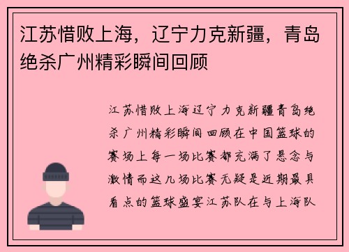 江苏惜败上海，辽宁力克新疆，青岛绝杀广州精彩瞬间回顾