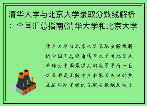 清华大学与北京大学录取分数线解析：全国汇总指南(清华大学和北京大学分数线差距怎么那么大)