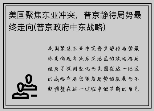 美国聚焦东亚冲突，普京静待局势最终走向(普京政府中东战略)