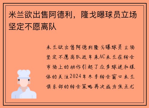 米兰欲出售阿德利，隆戈曝球员立场坚定不愿离队