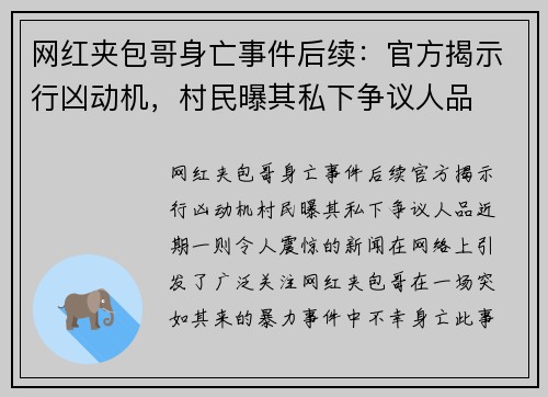 网红夹包哥身亡事件后续：官方揭示行凶动机，村民曝其私下争议人品