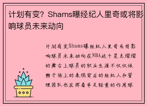 计划有变？Shams曝经纪人里奇或将影响球员未来动向