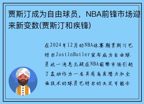贾斯汀成为自由球员，NBA前锋市场迎来新变数(贾斯汀和疾锋)