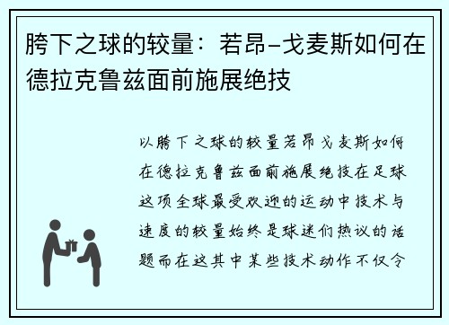 胯下之球的较量：若昂-戈麦斯如何在德拉克鲁兹面前施展绝技