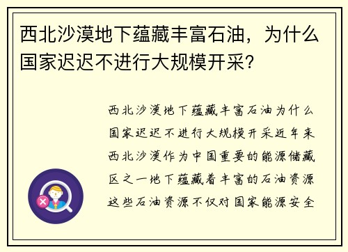 西北沙漠地下蕴藏丰富石油，为什么国家迟迟不进行大规模开采？