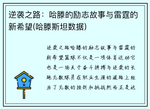 逆袭之路：哈滕的励志故事与雷霆的新希望(哈滕斯坦数据)