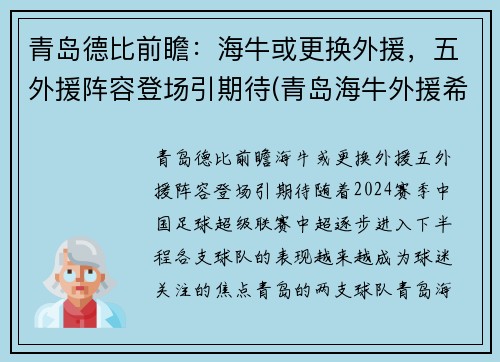 青岛德比前瞻：海牛或更换外援，五外援阵容登场引期待(青岛海牛外援希德尼)
