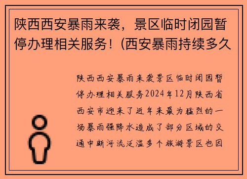 陕西西安暴雨来袭，景区临时闭园暂停办理相关服务！(西安暴雨持续多久)