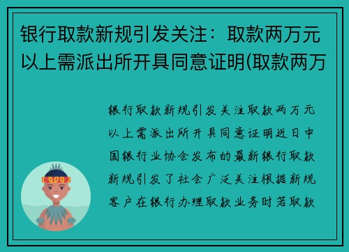 银行取款新规引发关注：取款两万元以上需派出所开具同意证明(取款两万需要去柜台吗)