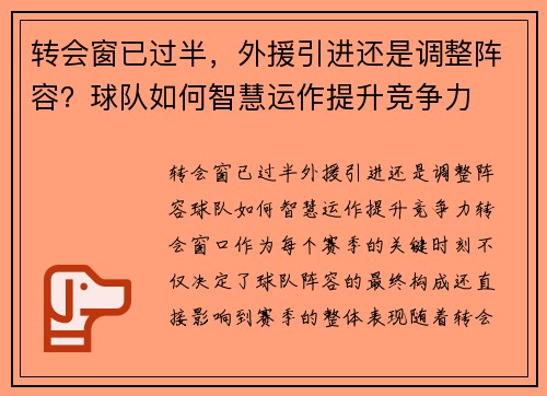 转会窗已过半，外援引进还是调整阵容？球队如何智慧运作提升竞争力