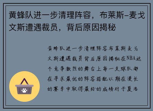 黄蜂队进一步清理阵容，布莱斯-麦戈文斯遭遇裁员，背后原因揭秘