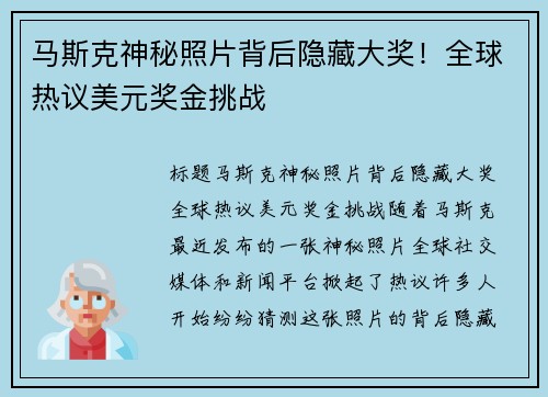 马斯克神秘照片背后隐藏大奖！全球热议美元奖金挑战