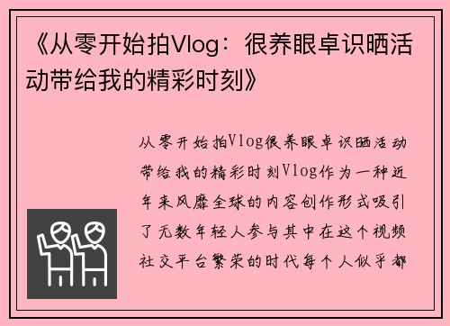 《从零开始拍Vlog：很养眼卓识晒活动带给我的精彩时刻》