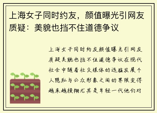 上海女子同时约友，颜值曝光引网友质疑：美貌也挡不住道德争议
