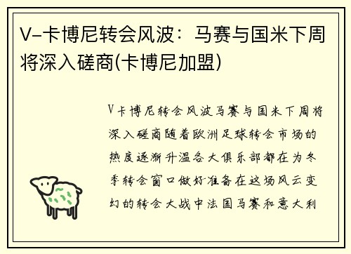 V-卡博尼转会风波：马赛与国米下周将深入磋商(卡博尼加盟)