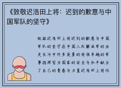 《致敬迟浩田上将：迟到的歉意与中国军队的坚守》