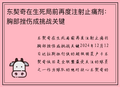 东契奇在生死局前再度注射止痛剂：胸部挫伤成挑战关键