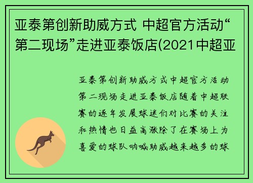 亚泰第创新助威方式 中超官方活动“第二现场”走进亚泰饭店(2021中超亚泰主场)