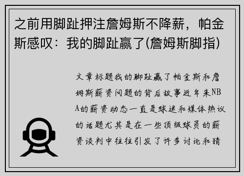 之前用脚趾押注詹姆斯不降薪，帕金斯感叹：我的脚趾赢了(詹姆斯脚指)