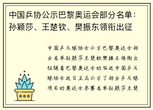 中国乒协公示巴黎奥运会部分名单：孙颖莎、王楚钦、樊振东领衔出征