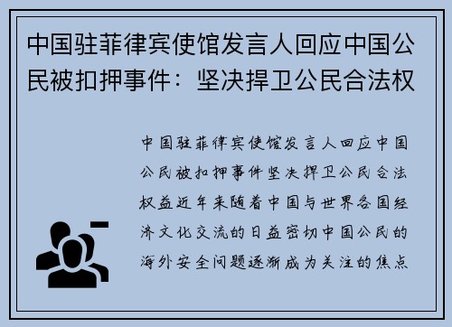 中国驻菲律宾使馆发言人回应中国公民被扣押事件：坚决捍卫公民合法权益