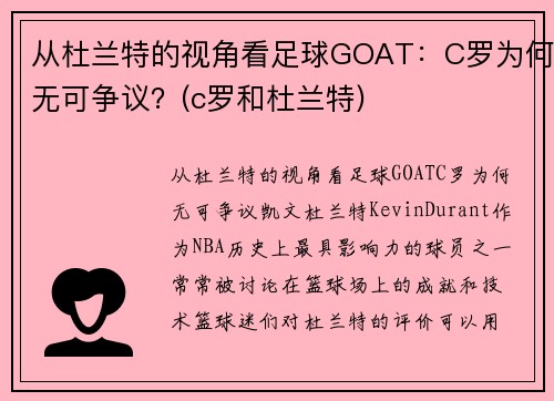 从杜兰特的视角看足球GOAT：C罗为何无可争议？(c罗和杜兰特)