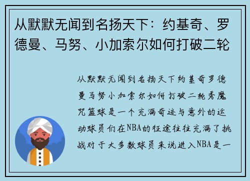 从默默无闻到名扬天下：约基奇、罗德曼、马努、小加索尔如何打破二轮秀魔咒