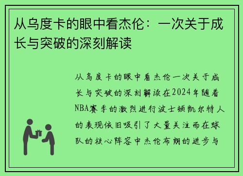 从乌度卡的眼中看杰伦：一次关于成长与突破的深刻解读