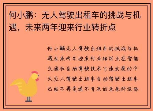 何小鹏：无人驾驶出租车的挑战与机遇，未来两年迎来行业转折点