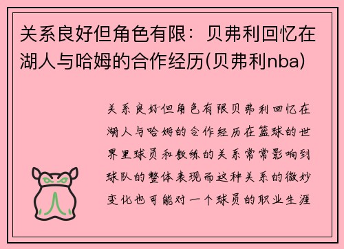 关系良好但角色有限：贝弗利回忆在湖人与哈姆的合作经历(贝弗利nba)