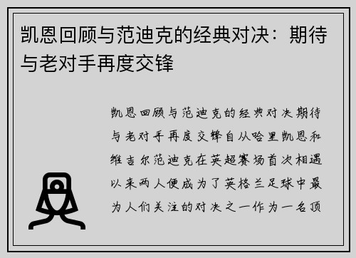 凯恩回顾与范迪克的经典对决：期待与老对手再度交锋