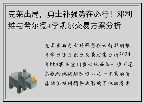 克莱出局，勇士补强势在必行！邓利维与希尔德+李凯尔交易方案分析