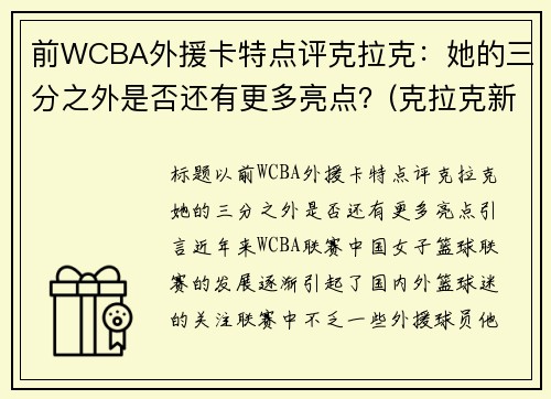 前WCBA外援卡特点评克拉克：她的三分之外是否还有更多亮点？(克拉克新疆队外援年薪)