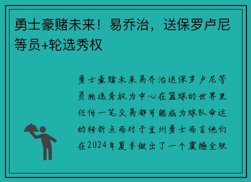 勇士豪赌未来！易乔治，送保罗卢尼等员+轮选秀权