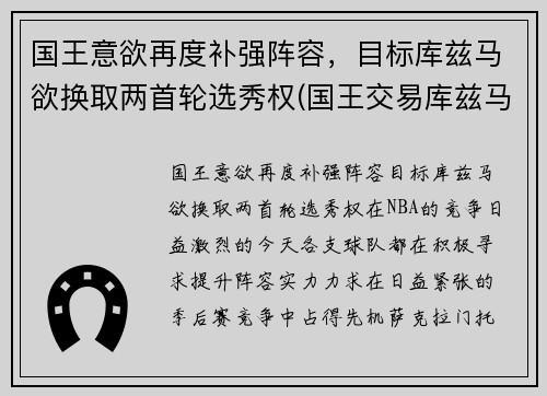 国王意欲再度补强阵容，目标库兹马欲换取两首轮选秀权(国王交易库兹马)