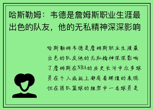 哈斯勒姆：韦德是詹姆斯职业生涯最出色的队友，他的无私精神深深影响了詹姆斯