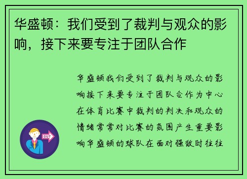 华盛顿：我们受到了裁判与观众的影响，接下来要专注于团队合作