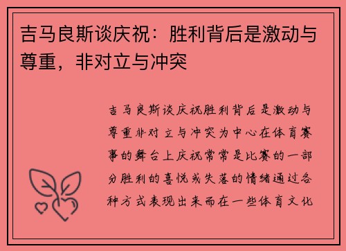 吉马良斯谈庆祝：胜利背后是激动与尊重，非对立与冲突